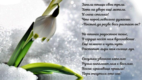 поздравление с весной