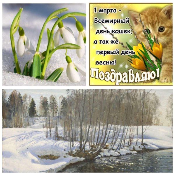 первые дни весны