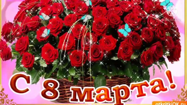 открытка к 8 марта