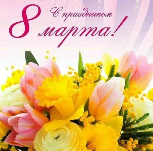 восьмое марта