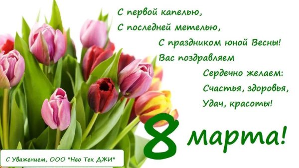 с праздником весны