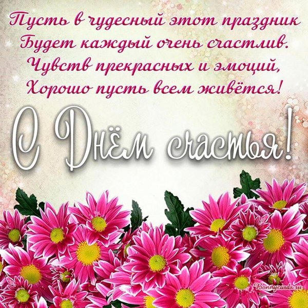 с днём счастья поздравления