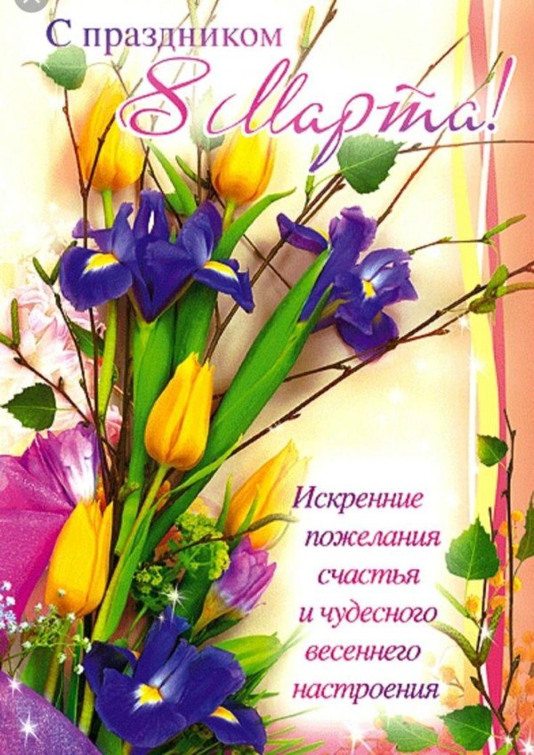 открытка к 8 марта