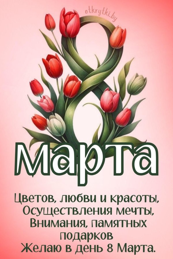 к 8 марта