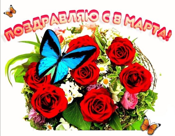 международный женский день 8 марта поздравление