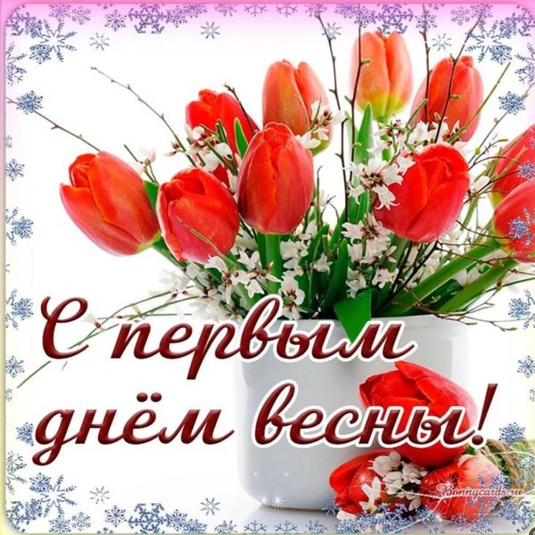 с первый днем весны