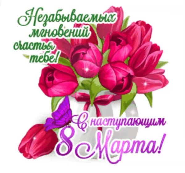 с наступающим женским днем