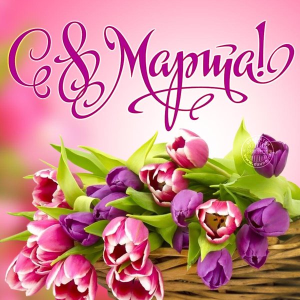 8 марта поздравление