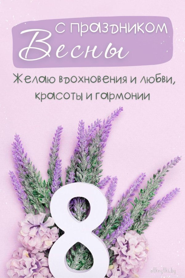 нежная открытка на 8 марта