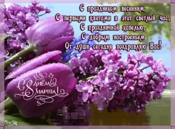 красивая открытка на 8 марта