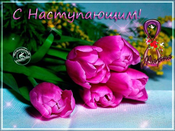 С 7 марта с цветами и пожеланиями