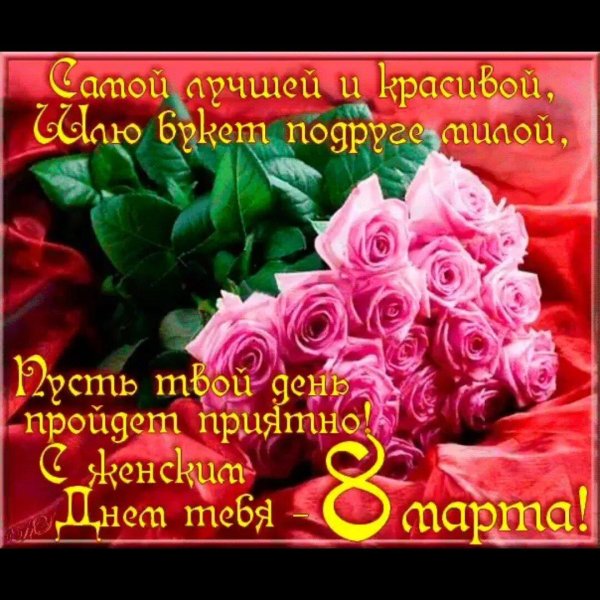 красивые поздравления с 8