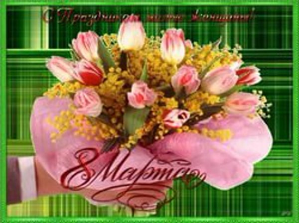 анимированные открытки с 8 марта