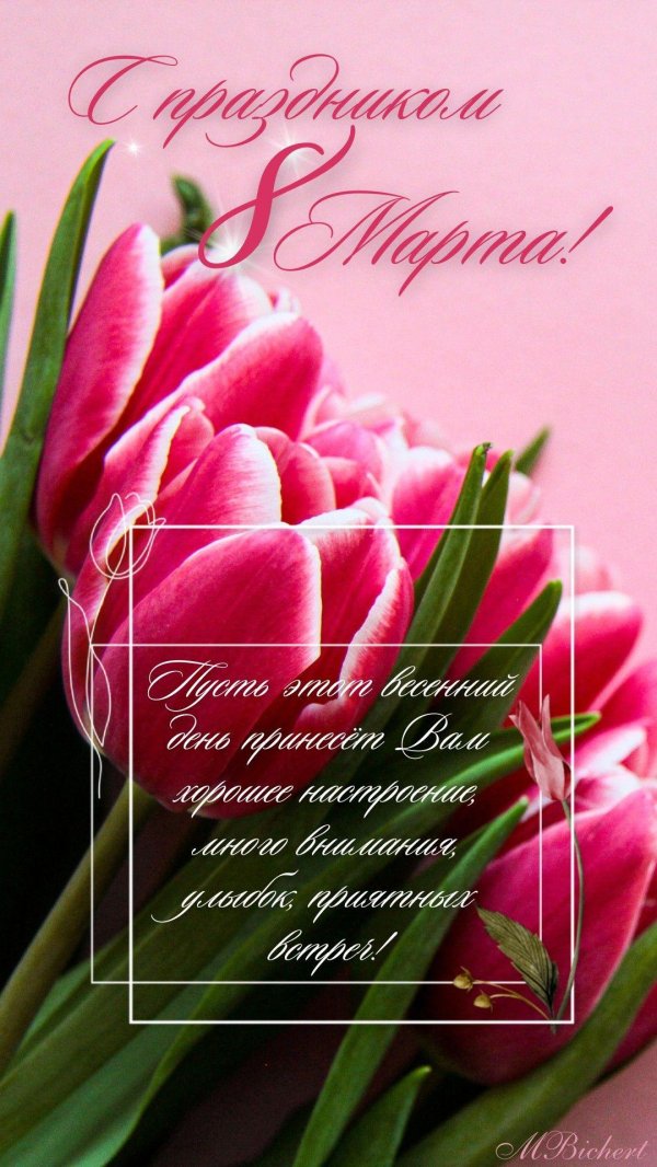 8 марта коллегам