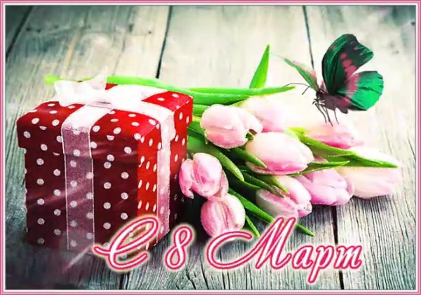 подарки к 8 марта
