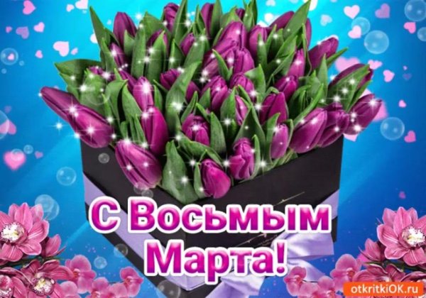 открытка к 8 марта