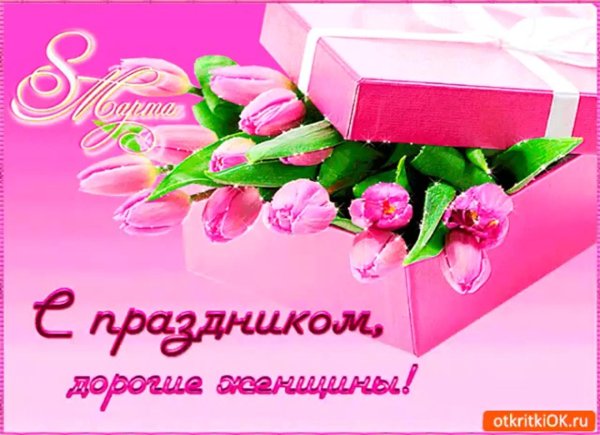 с 8 марта дорогие женщины