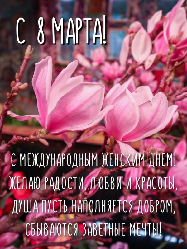 с 8 марта международный женский день