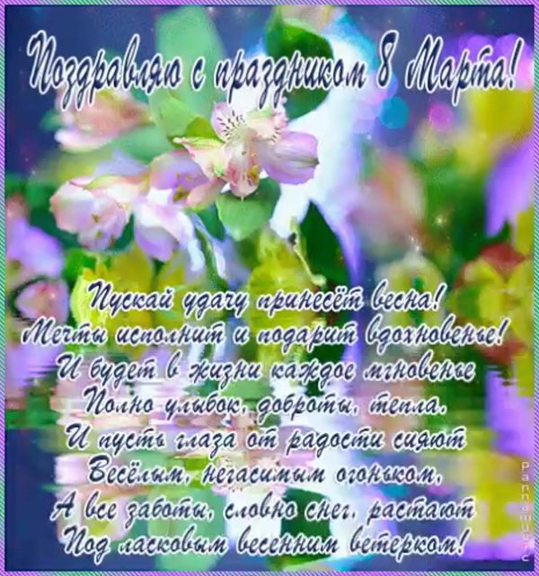 поздравления с марта