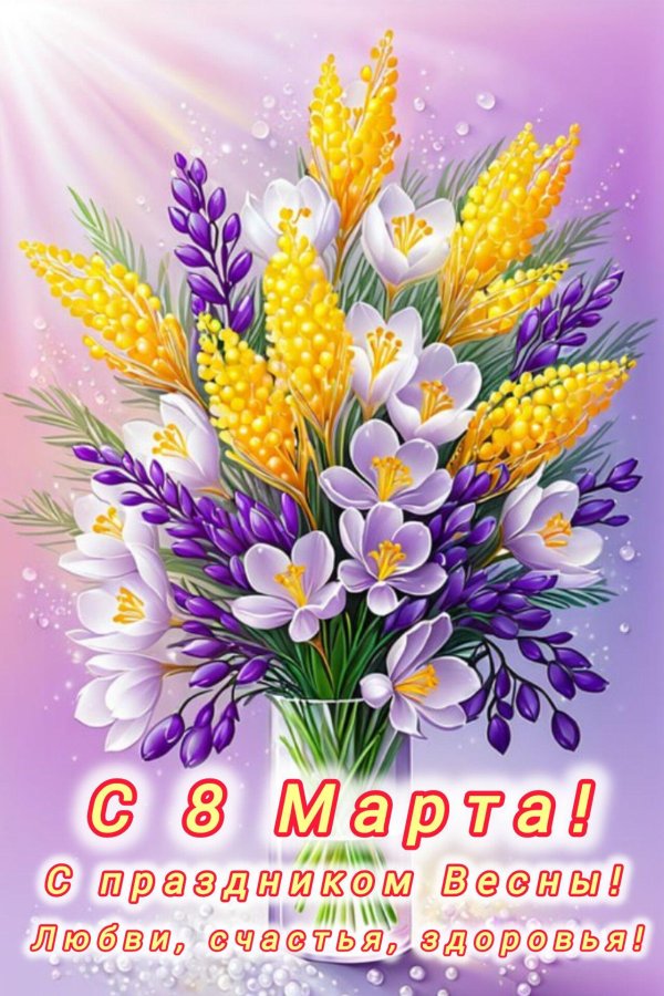 открытка поздравление 8 марта