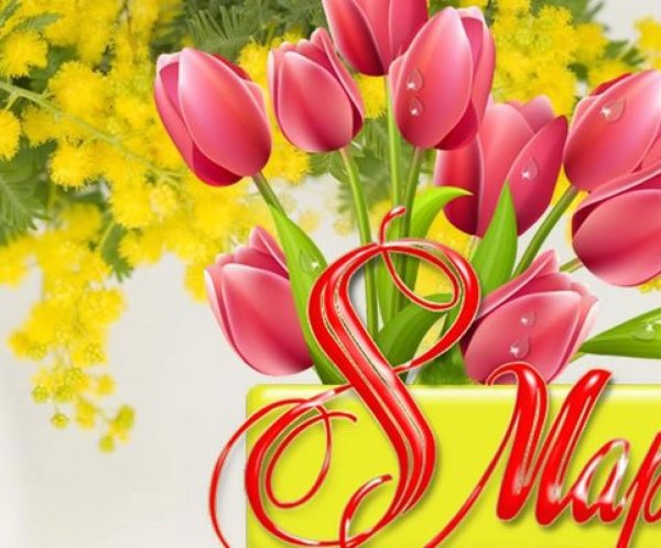 с международным женским днем 8 марта