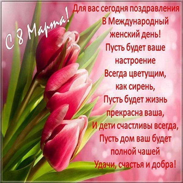 поздравление с международным женским днем