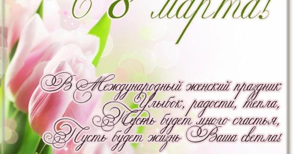 международный женский день 8 марта открытки