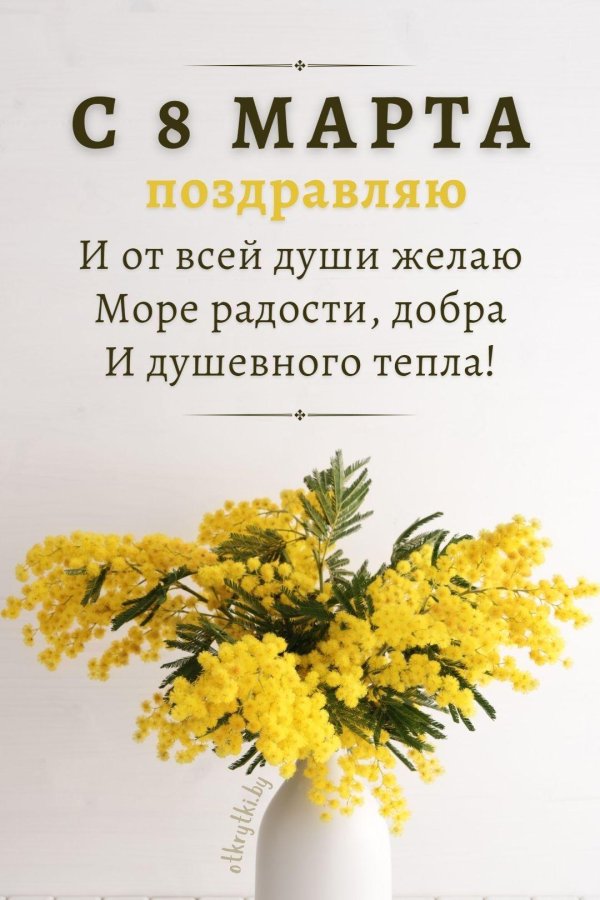 на 8 марта поздравление