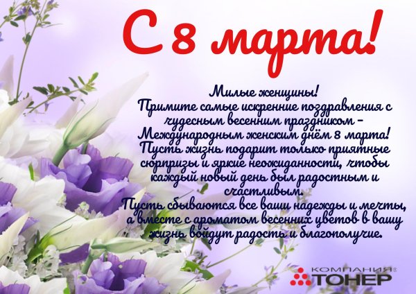 поздравление на 8 марта