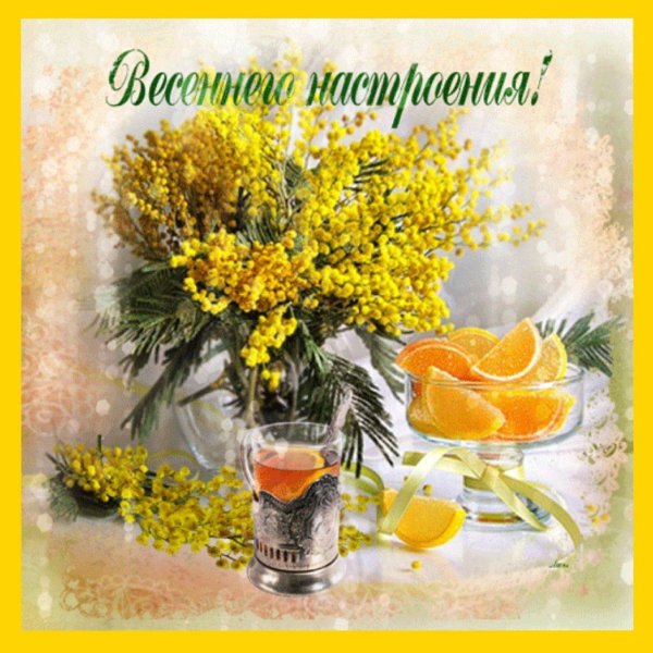 весеннего настроения