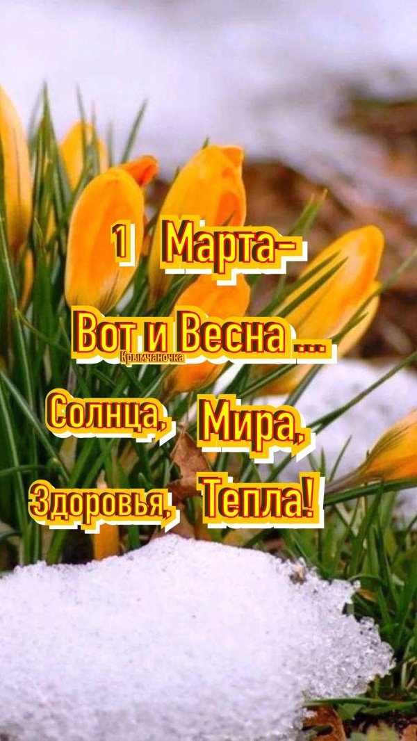 первые дни весны