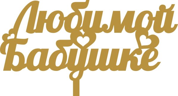 любимая бабушка