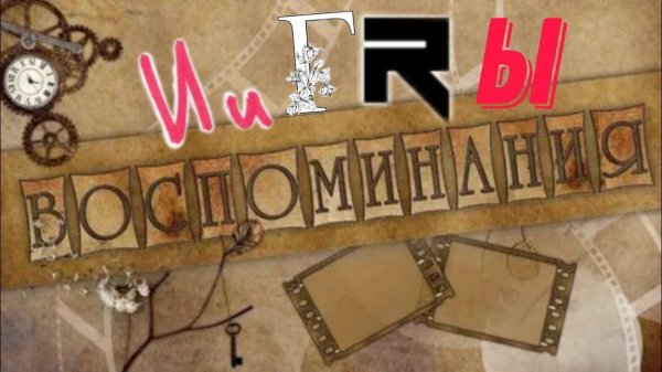 старые воспоминания