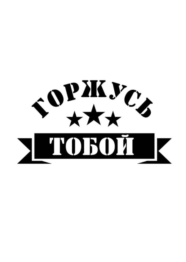 надписи к 23 февраля