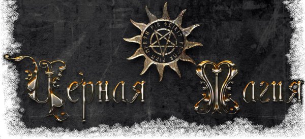 черная магия