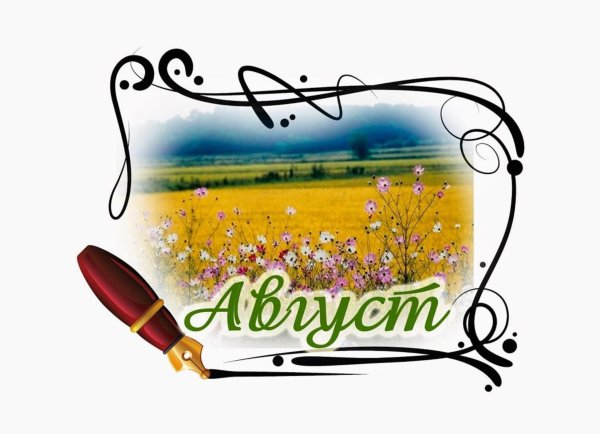 месяц август