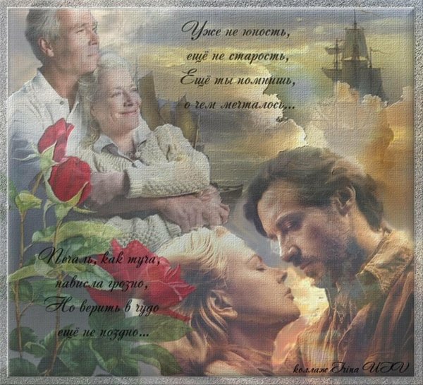 поздняя любовь