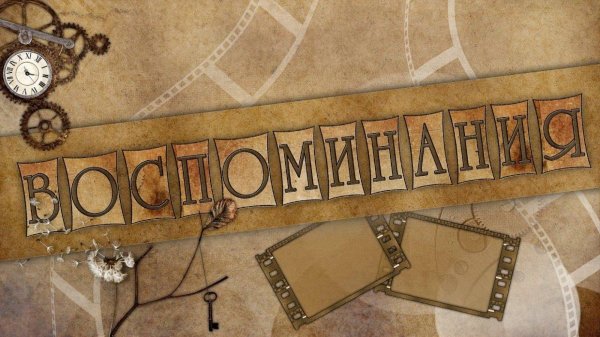 альбом для коллекционирования воспоминаний