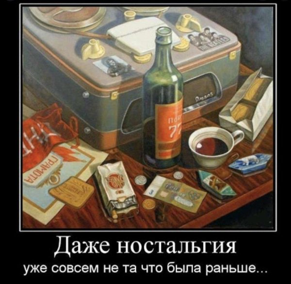 ностальгия демотиватор