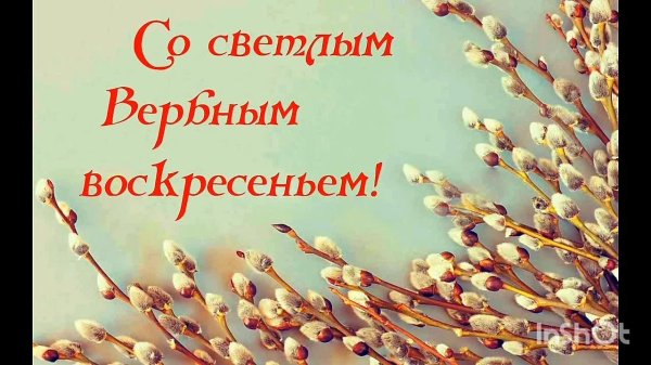 вербное воскресенье поздравление