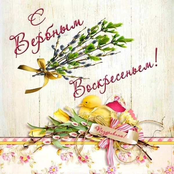 вербное воскресенье