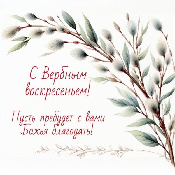 открытка с вербныи воскресенье