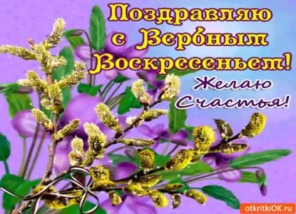 с вербным воскресеньем