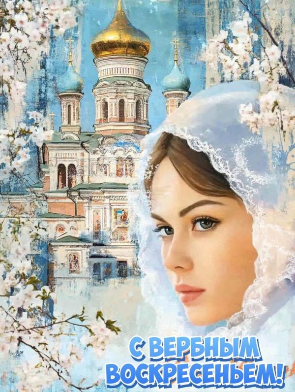 поздравление с вербным воскресеньем