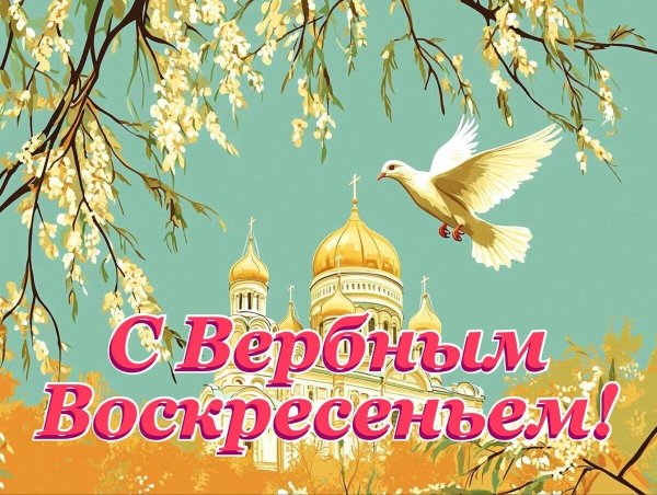 поздравление с вербным воскресеньем