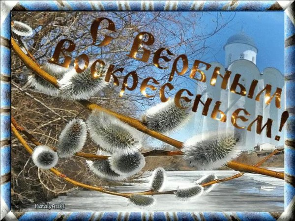 с вербным воскресеньем поздравления