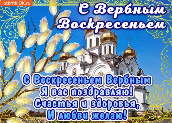 открытка с вербныи воскресенье