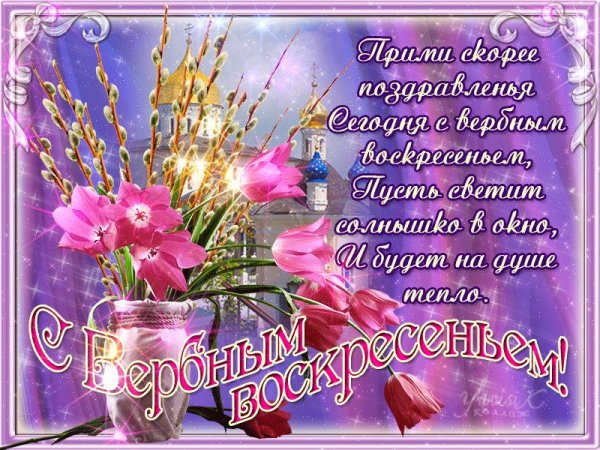 поздравление с вербным воскресе
