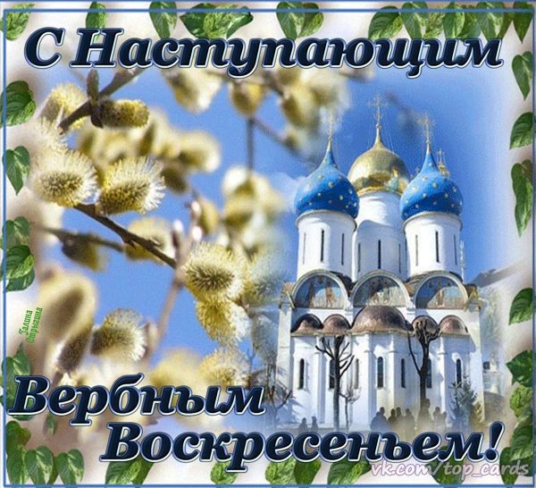 с вербным воскресеньем