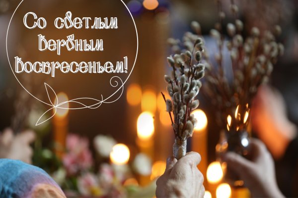 с вербным воскресеньем